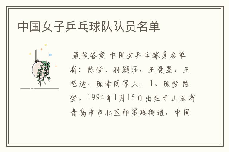中国女子乒乓球队队员名单