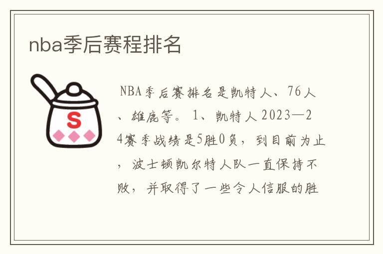 nba季后赛程排名