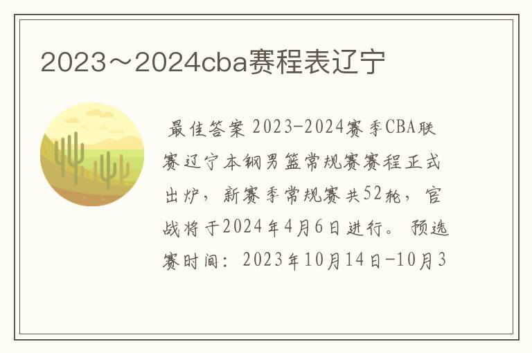 2023~2024cba赛程表辽宁