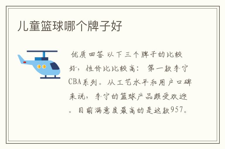 儿童篮球哪个牌子好