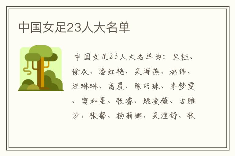 中国女足23人大名单