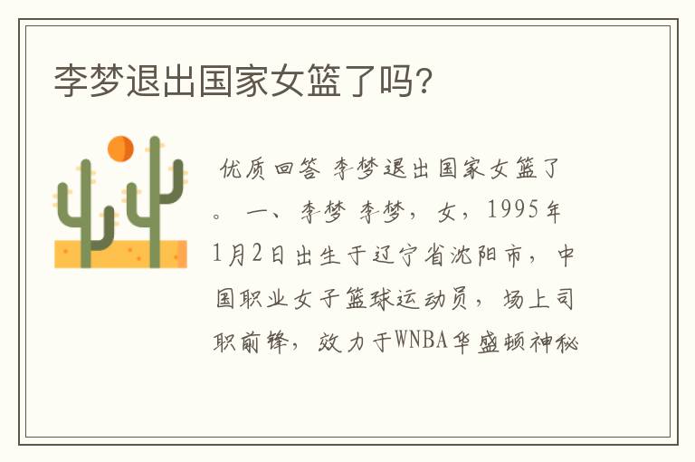 李梦退出国家女篮了吗?