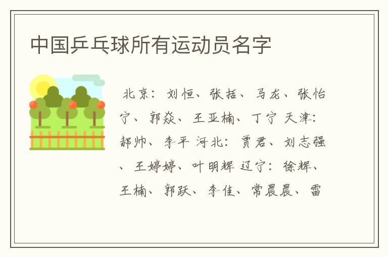 中国乒乓球所有运动员名字