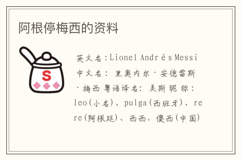 阿根停梅西的资料