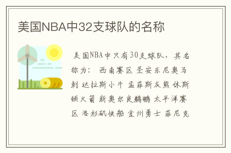 美国NBA中32支球队的名称