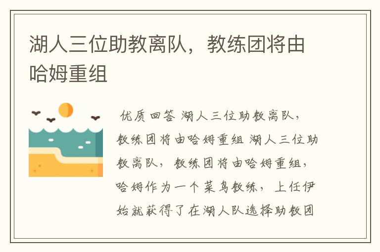 湖人三位助教离队,教练团将由哈姆重组