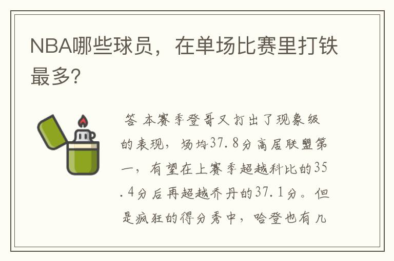 NBA哪些球员,在单场比赛里打铁最多?