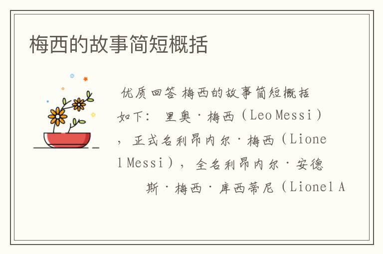 梅西的故事简短概括
