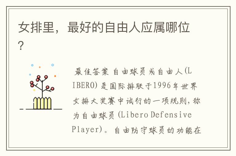 女排里,最好的自由人应属哪位?