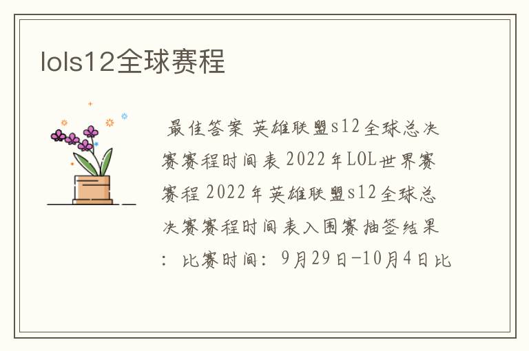 lols12全球赛程