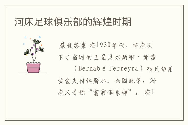河床足球俱乐部的辉煌时期