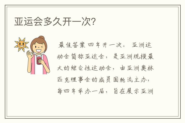 亚运会多久开一次？
