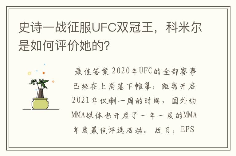 史诗一战征服UFC双冠王,科米尔是如何评价她的?