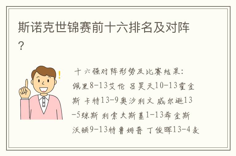 斯诺克世锦赛前十六排名及对阵?