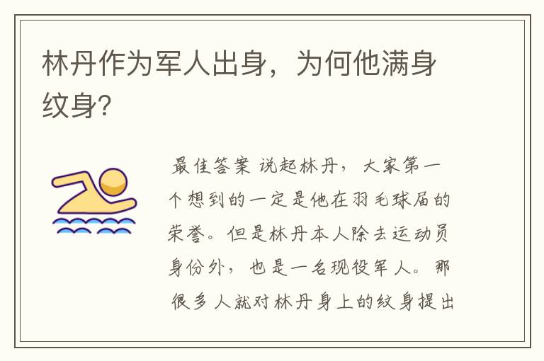 林丹作为军人出身,为何他满身纹身?