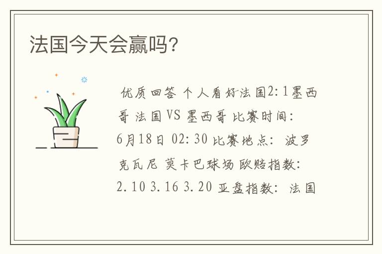 法国今天会赢吗?