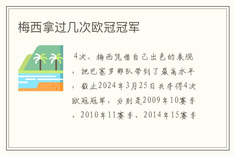 梅西拿过几次欧冠冠军