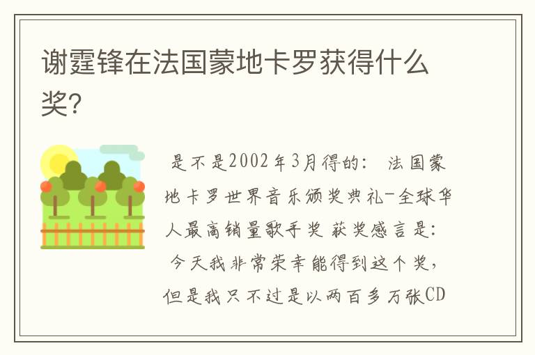 谢霆锋在法国蒙地卡罗获得什么奖?