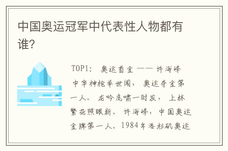 中国奥运冠军中代表性人物都有谁?