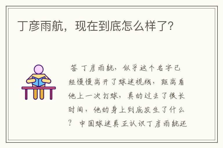 丁彦雨航,现在到底怎么样了?