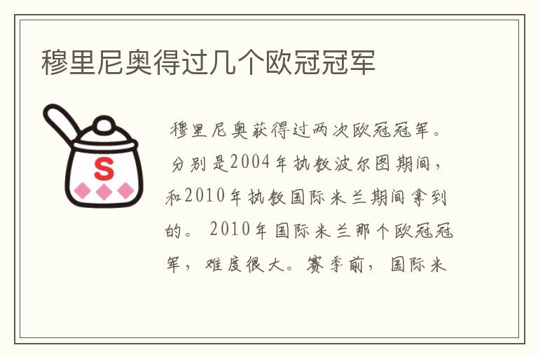 穆里尼奥得过几个欧冠冠军