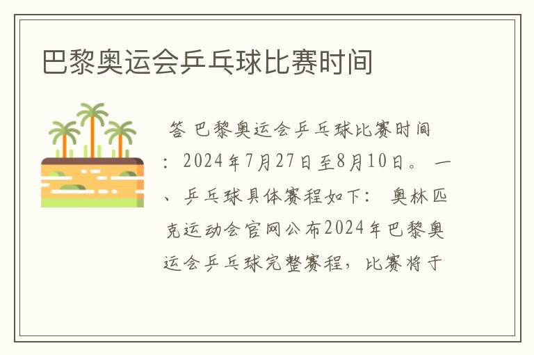 巴黎奥运会乒乓球比赛时间