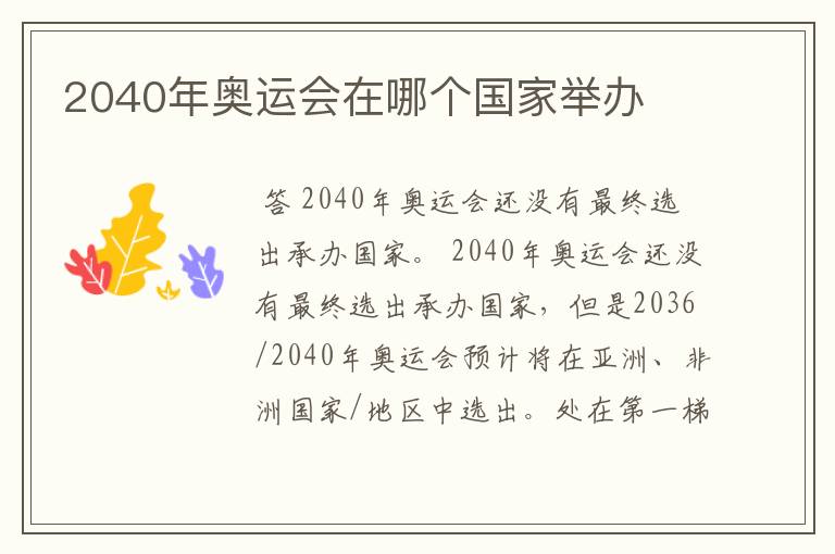 2040年奥运会在哪个国家举办