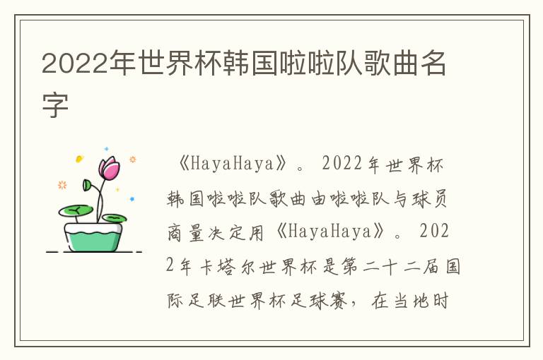 2022年世界杯韩国啦啦队歌曲名字