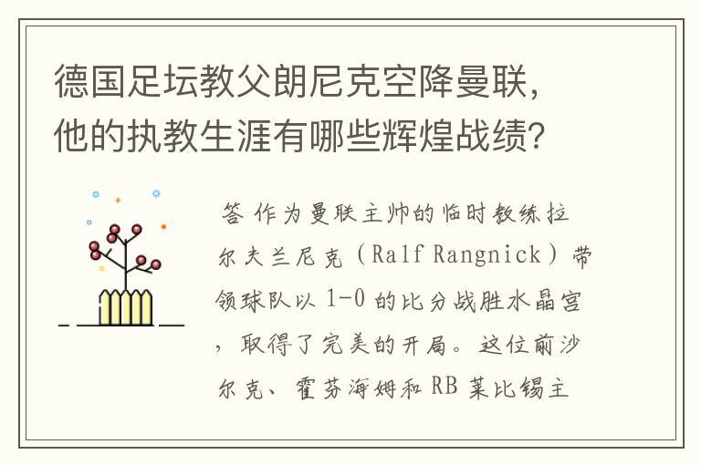 德国足坛教父朗尼克空降曼联，他的执教生涯有哪些辉煌战绩？