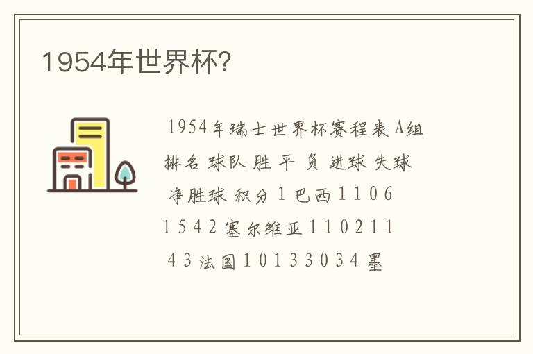 1954年世界杯?