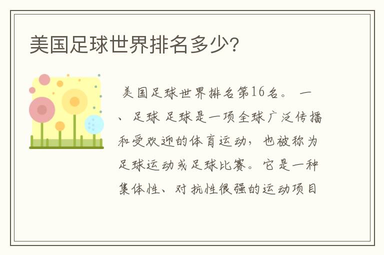 美国足球世界排名多少?