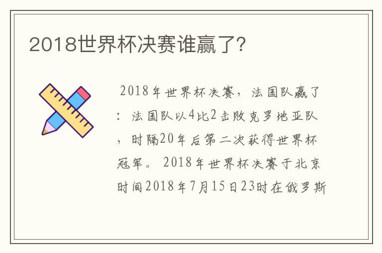 2018世界杯决赛谁赢了?