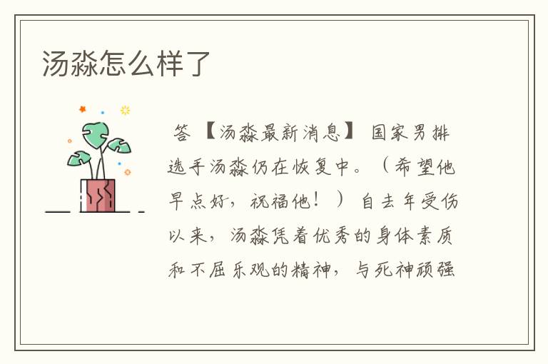 汤淼怎么样了
