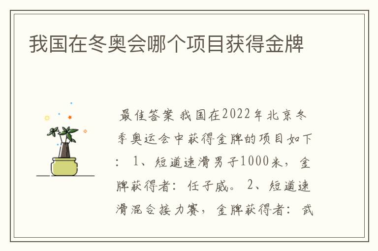 我国在冬奥会哪个项目获得金牌