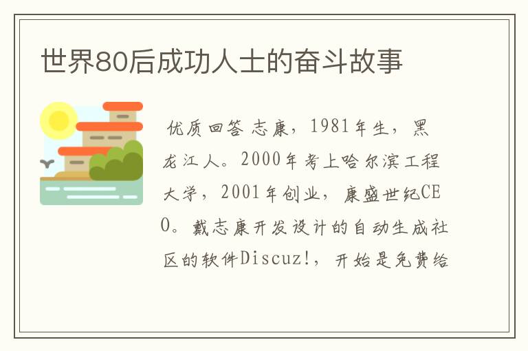 世界80后成功人士的奋斗故事