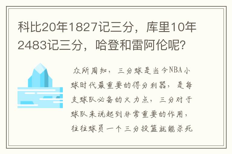 科比20年1827记三分,库里10年2483记三分,哈登和雷阿伦呢?