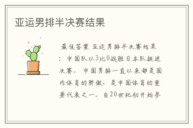 亚运男排半决赛结果