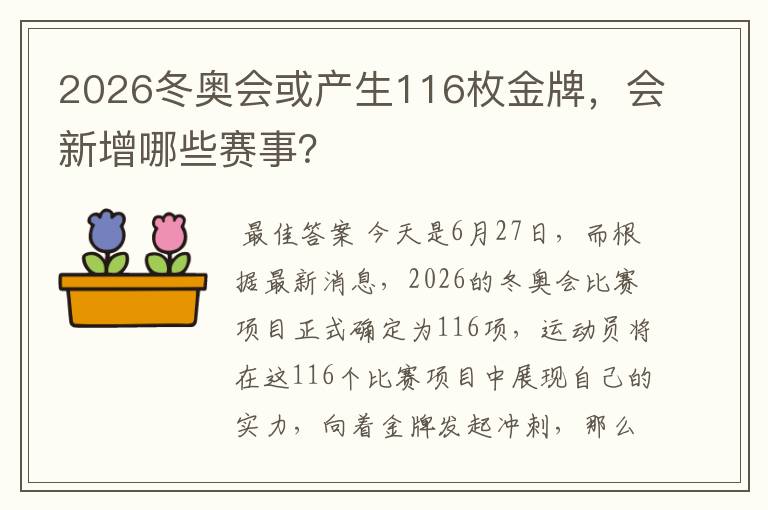 2026冬奥会或产生116枚金牌,会新增哪些赛事?