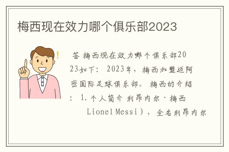 梅西现在效力哪个俱乐部2023