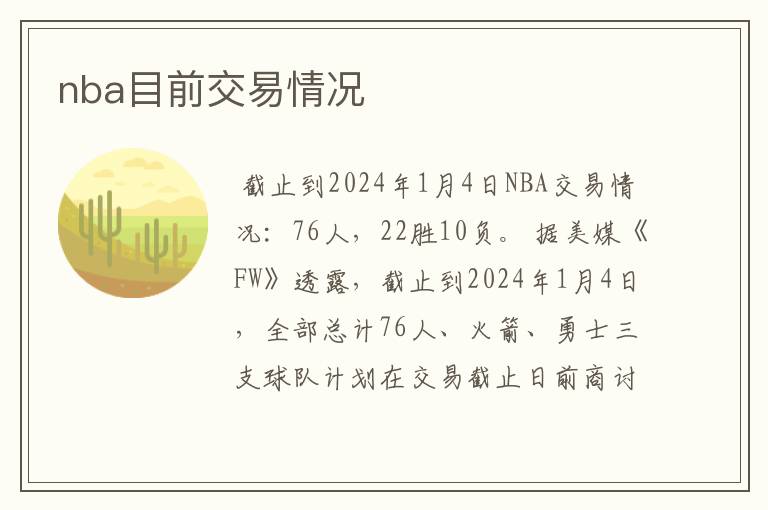 nba目前交易情况
