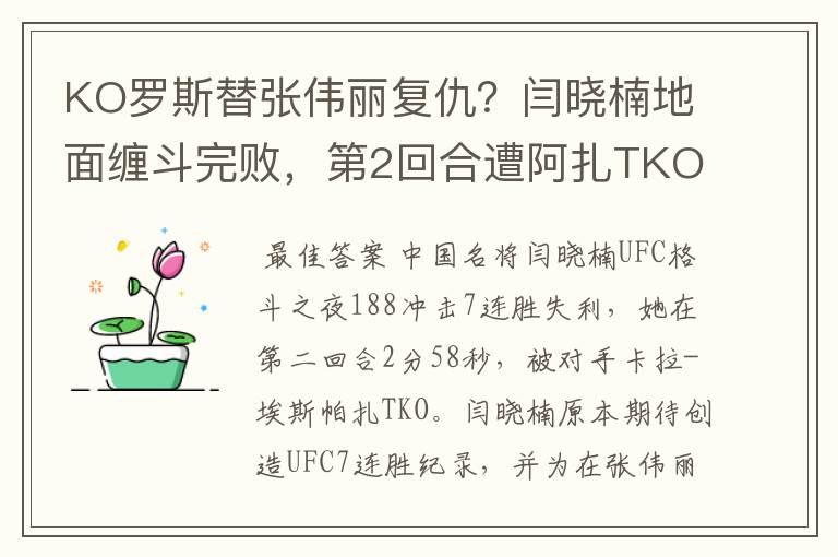 KO罗斯替张伟丽复仇?闫晓楠地面缠斗完败,第2回合遭阿扎TKO