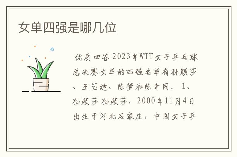 女单四强是哪几位