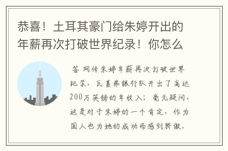 恭喜！土耳其豪门给朱婷开出的年薪再次打破世界纪录！你怎么看？