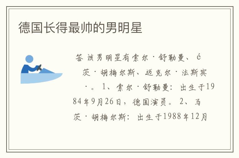 德国长得最帅的男明星