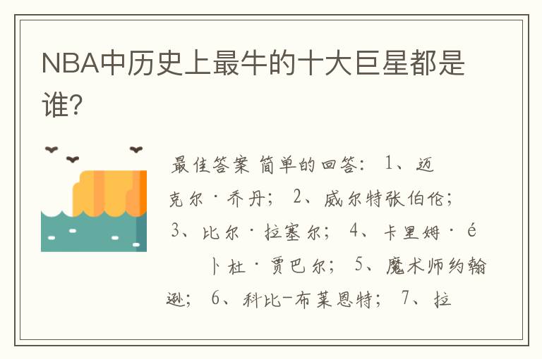 NBA中历史上最牛的十大巨星都是谁？