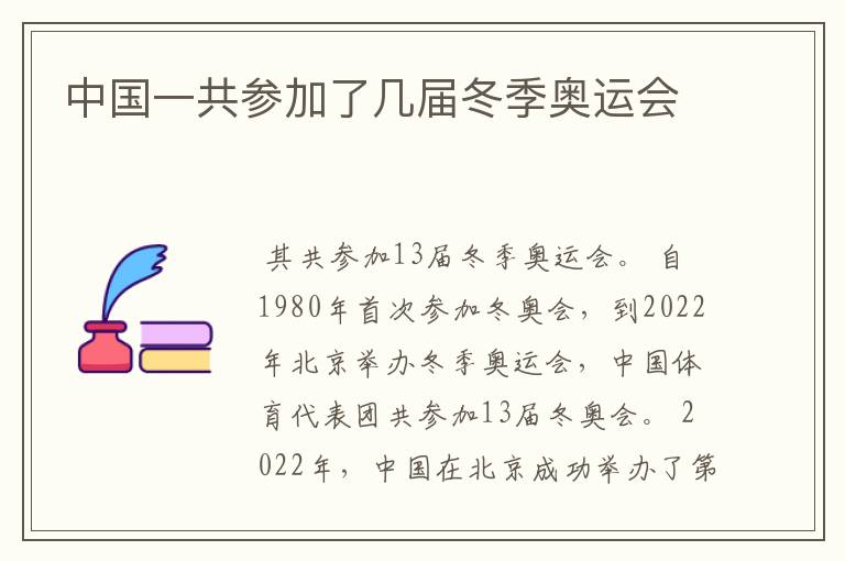 中国一共参加了几届冬季奥运会