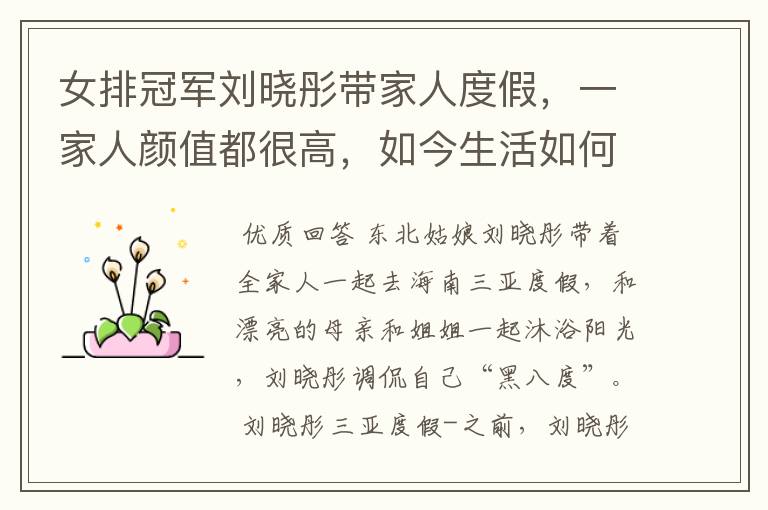 女排冠军刘晓彤带家人度假,一家人颜值都很高,如今生活如何呢?
