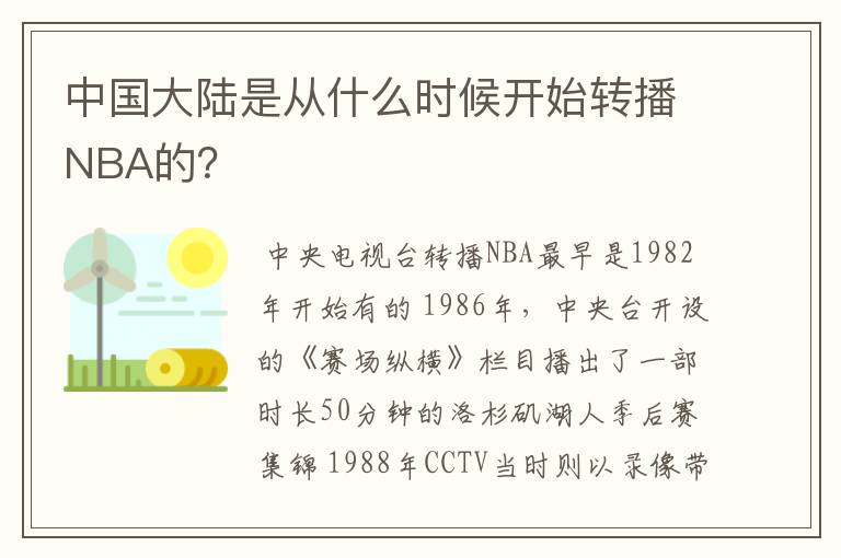 中国大陆是从什么时候开始转播NBA的?