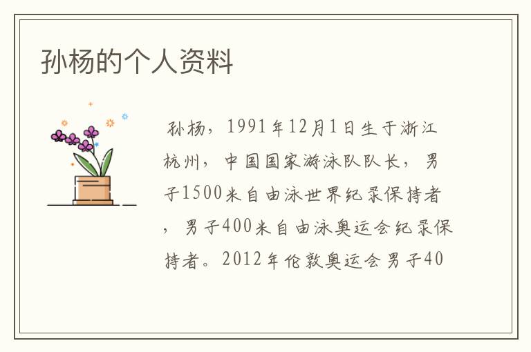 孙杨的个人资料