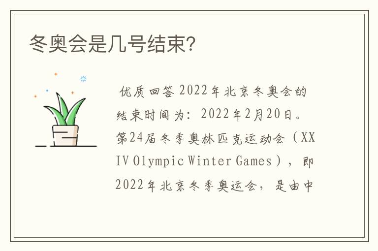冬奥会是几号结束?
